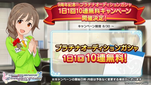 デレステさん、アニバーサリー10連無料キャンペーン開始！