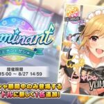 【デレステ】ドミナント[ひとりじめ♪ハニーメイド]相相葉夕美「CuViPaDa6中」開始！