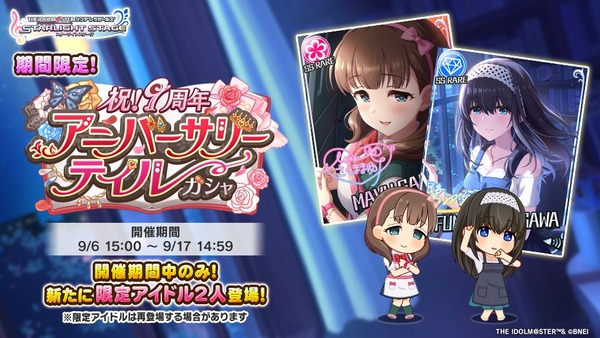 【デレステ】9周年で9周目解禁！もしかしていつメン48人で毎年デレステ回す気なの？俺の担当は？