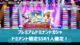 【デレステ】「プレミアムシンデレラフェス」とは　ブラン限定SSR1人確定！