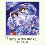 【デレマス】白坂小梅ソロ3曲目「Merry Warm Bodies」収録CD・配信情報まとめ