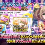 【デレステ】みんな9周年プラチケ買うの？