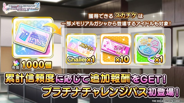 【デレステ】勧誘チャレンジが有償1000石でガチャチケ10枚＆メモリアルガチャアイドルに！