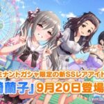 デレステイベントLIVE Parade開催イベント楽曲Next Chapter 報酬SRライラ鷺沢文香