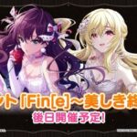 【デレステ】「Fin[e]〜美しき終焉〜」【黒埼ちとせ/一ノ瀬志希】アタポンイベント開始！