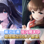 【デレステ】9周年アニバ限定ガチャ【鷺沢文香7高オバドラ/ 佐久間まゆ11高オルタ】