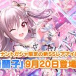 【デレステ】神崎蘭子ドミナントCuViCoDa11高ガチャ開始！