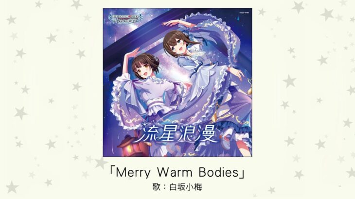 【デレマス】白坂小梅ソロ3曲目「Merry Warm Bodies」収録CD・配信情報まとめ