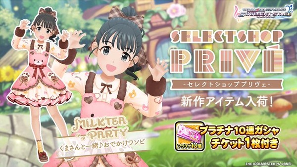 【デレステ】「くまさんと一緒♪おでかけワンピ」ダイマスクショスレ