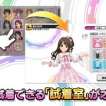 デレステにセレクトショップ試着室がオープン！エロかったら買おう