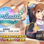 【デレステ】［摩天楼は十時の眠り］十時愛梨「PaViCoVo11中ドミナント」ドミナントガチャ開始！