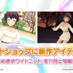 【デレステ】「真冬のときめきホワイトニット」セレクトショップ予告！デカパイ限定でして