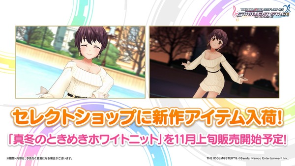 【デレステ】「真冬のときめきホワイトニット」セレクトショップ予告！デカパイ限定でして