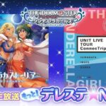 【同接1275人】「もっと！デレステ★NIGHT」発表内容まとめ