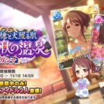 【デレステ】 2024/11月限定温泉ガチャ【三村かな子9高Voオバドラ/三船美優11中VoViミューチャル】