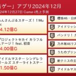 【速報】「音ゲー」関連アプリ売上予測 2024年12月 デレステが3位に！