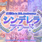 デレステ10周年「シンデレラアワード」を開催！デレステコミュ部門！