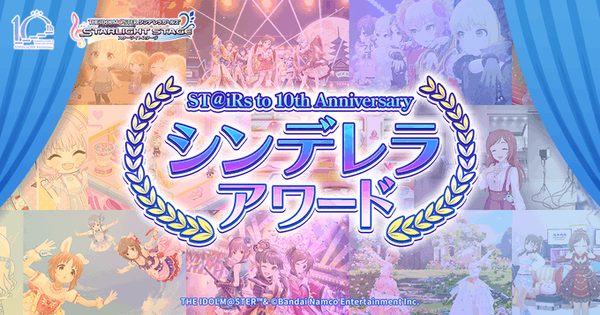 デレステ10周年「シンデレラアワード」を開催！デレステコミュ部門！