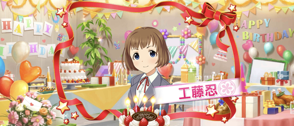 【デレステ】2025/3月9日は「工藤忍」の お誕生日！！