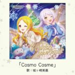 【デレマス】城ヶ崎美嘉ソロ3曲目「Cosmo Cosme」収録CD・配信情報まとめ