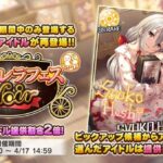 【速報】デレステのノワールフェス今回より5人選んでセレクトピックアップ形式に！