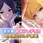 【デレステ】【速水奏4高Voオバロ/宮本フレデリカ6高Viオバドラ】限定ガチャ開始！