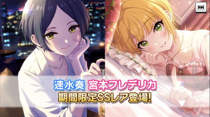 【デレステ】【速水奏4高Voオバロ/宮本フレデリカ6高Viオバドラ】限定ガチャ開始！