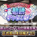 【デレステ】勧誘チャレンジ開始！そろそろ課金しないと対象いないぞ