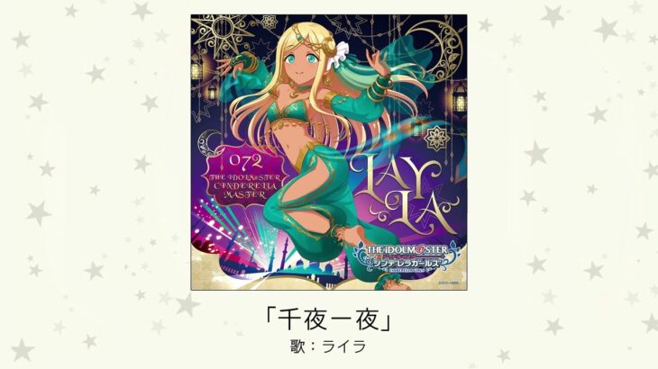 【デレマス】ライラ ソロ曲目「千夜一夜」収録CD・配信情報まとめ