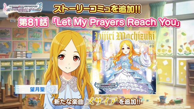 【デレステ】望月聖「メサイヤ」ソロ曲実装！ストーリーコミュ第81話「Let My Prayers Reach You」