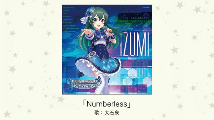 【デレマス】大石泉ソロ曲目「Numberless」収録CD・配信情報まとめ