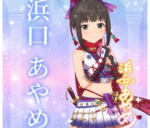 【デレステ10th】「浜口あやめ」豚が14年越しの偏見で語る