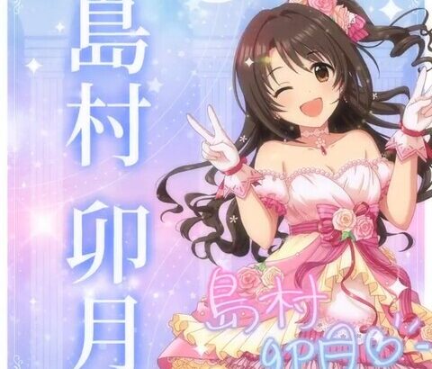 【デレステ10th】「島村卯月」を豚が14年越しの偏見で語る