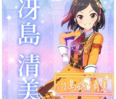【デレステ10th】「冴島清美」豚が14年越しの偏見で語る