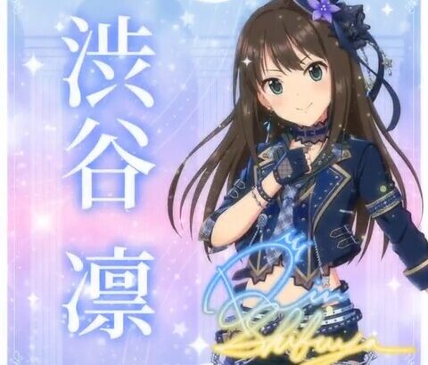 【デレステ10th】「渋谷凛」を豚が14年越しの偏見で語る