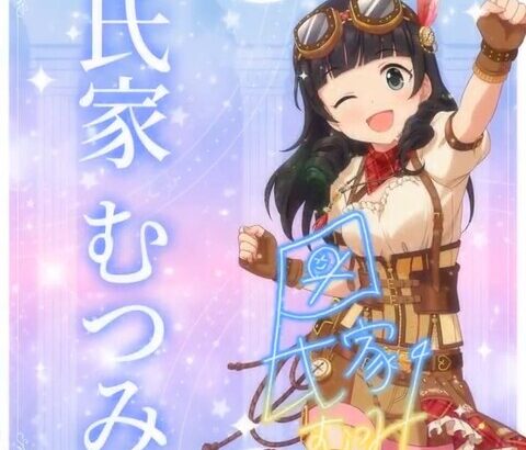 【デレステ10th】「氏家むつみ」豚が14年越しの偏見で語る