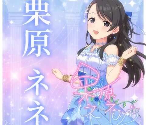【デレステ10th】「栗原ネネ」豚が14年越しの偏見で語る