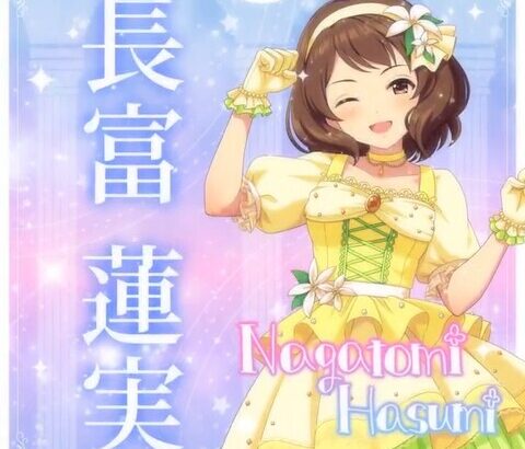 【デレステ10th】「長富蓮実」豚が14年越しの偏見で語る