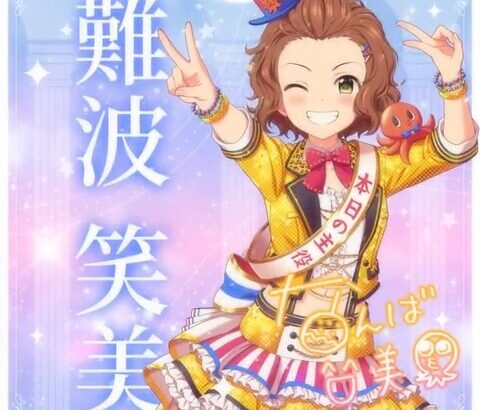 【デレステ10th】「難波笑美」豚が14年越しの偏見で語る